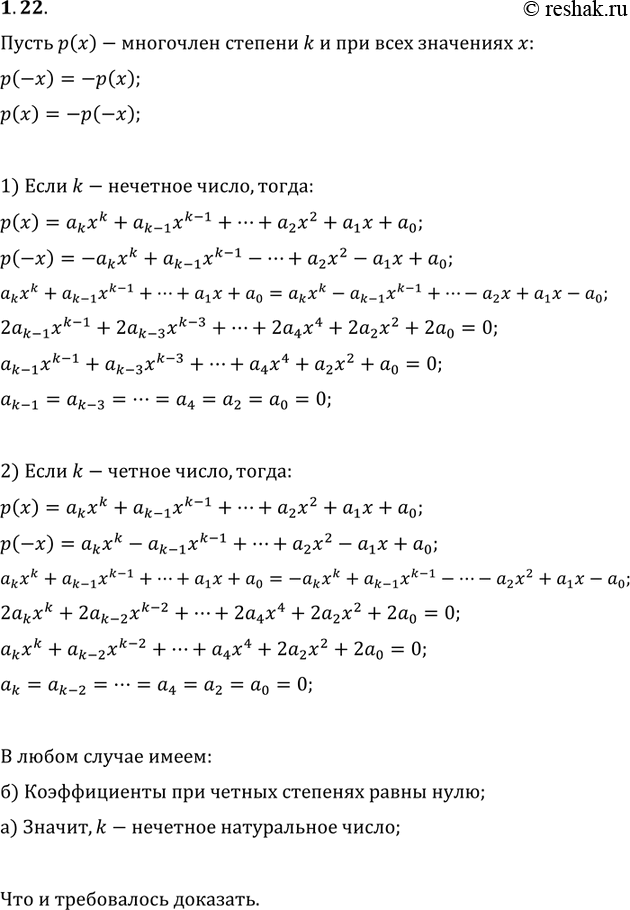 Изображение 1.21. Пусть р(х) — многочлен степени k и при всех значениях хсправедливо равенство р(-х) = -р(х). Докажите, что:а) k — нечетное натуральное число;б) коэффициенты...