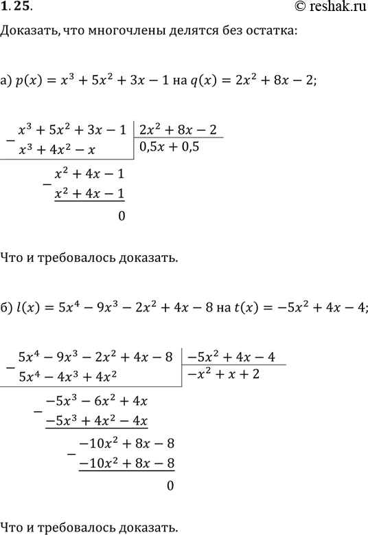 Изображение 1.24. а) Докажите, что многочлен р(х) = х3 + 5х2 + Зх - 1 делится без остатка на многочлен q(x) = 2х2 + 8х - 2 .б) Докажите, что многочлен t(x) = -5х2 + 4х - 4 является...