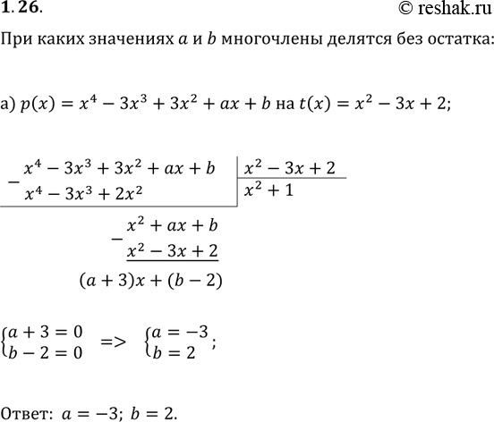 Изображение 1.25.	При каких значениях параметров а и Ь:а) многочлен р(х) = х4 - Зх3 + Зх2 + ах + b делится без остатка на многочлен t(x) = х2 - Зх + 2;б) многочлен р(х) = х4 - 2х3...