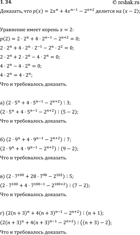 Изображение 1.34. Докажите утверждение: при любом натуральном значении п многочлен p(x) = 2хn + 4х(n-1) - 2(n + 2) делится на (x-2) без остатка. Используя это утверждение, докажите,...