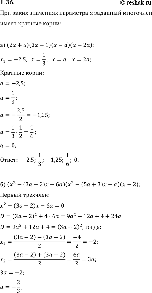 Изображение 1.36. При каких значениях параметра а заданный многочлен имеет кратные корни:а) (2х + 5)(3х - 1)(х - а)(х - 2а);б) (х2 - (За - 2)х - 6а)(х2 - (5а + 3)х + а)(х -...