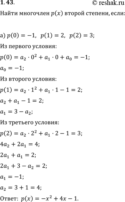 Изображение 1.43. а) Найдите многочлен р(х) второй степени, если р(0) = -1, р(1) = 2, р(2) = 3.б)	Найдите приведенный многочлен р(х) второй степени, если р(-2) = 3, р(-2,5) =...