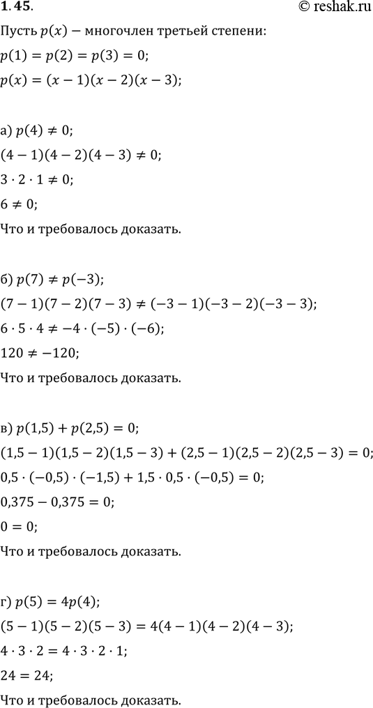 Изображение 1.45. Пусть р(х) — многочлен третьей степени; р(1) = р(2) =  р(3) = 0. Докажите, что:а) р(4) /= 0;	в)	р(1,5)+ р(2,5)	=	0;б) р(7)/= р(-3);	г)	р(5)...