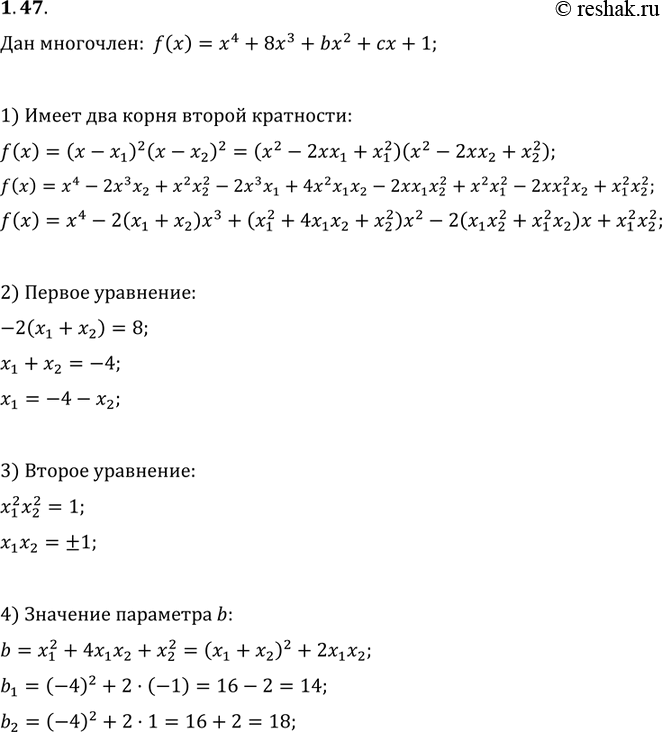 Изображение 1.47. При каких значениях b и	с многочлен f(x) =	х4 + 8х3 + bх2 + сх + 1 имеет два корня, каждый из которых второй кратности? Для каждой пары таких значений b и с...