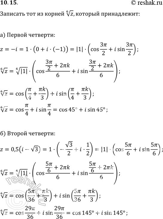 Изображение 10.15.	Запишите в тригонометрической форме тот из корней  корень 6 степени z, который принадлежит:а) первой четверти;	z	=	-i;б) второй четверти;	z	-	0,5(i -	корень...