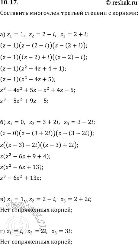Изображение 10.17. Составьте (если возможно) многочлен третьей степени с действительными коэффициентами, корнями которого являются числа:а) z1	=	1,	z2	=	2 — i,	z3 =	2 +	i;б)...
