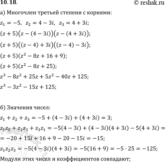 Изображение 10.18. а) Составьте многочлен третьей степени с действительными коэффициентами, корнями которого являются числа z1 = -5, z2,3 = 4 ± 3i.б)	Найдите числа z1 + z2 + z3,...