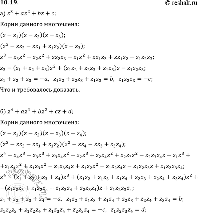 Изображение 10.19. а) Для многочлена z3 + az2 + bz + с и его корней z1, z2, z3 докажите, что выполняются следующие соотношения (теорема Виета):zi + z2 + z3 = -а, z1z2 + z2z3 + z3z1...