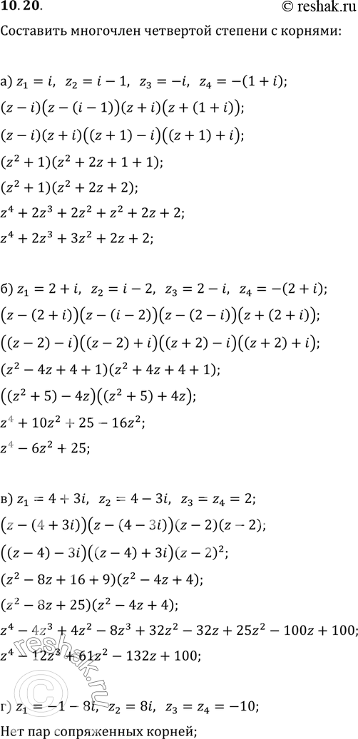 Изображение 10.20 Составьте (если возможно) многочлен четвертой степени с действительными коэффициентами, корнями которого являются числа:а) z1 = i, z2 = i - 1, z3 = -i, z4 = -(1 +...