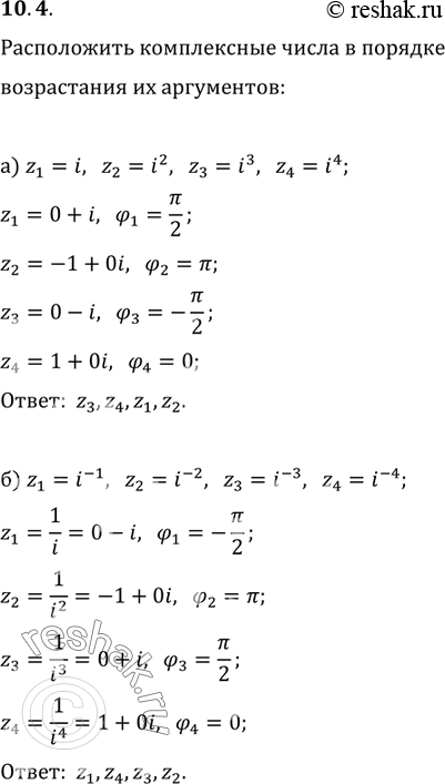 Изображение Расположите комплексные числа z1, z2, z3, z4 в порядке возрастания их аргументов:10.4. a)	z1	=	i, z2 = i2, z3	=	i3,	z4	=	i4;6)	z1	=	i-1, z2 =	i-2,	z3	=	i-3,	z4	=...