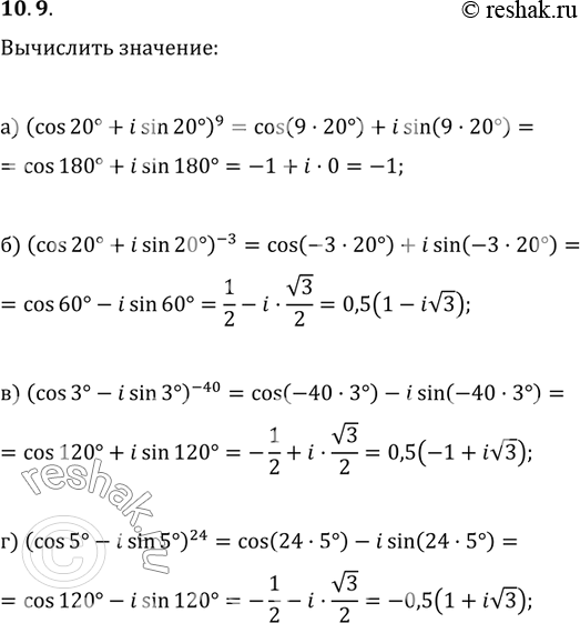 Изображение 10.9. Вычислите:а)	(cos 20° + i sin 20°)9;	в)	(cos 3° -	i sin 3°)-40;б)	(cos 20° + i sin 20°)-3;	r)	(cos 5° -	i...