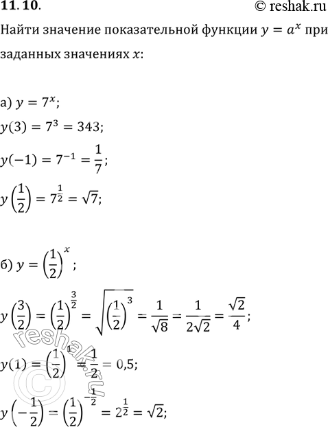 Изображение 11.10.	Найдите значение показательной функции у = ах при заданных значениях х:а) y= 7x, x1=3, x2=-1,x3= 1/2;б)y=(1/2)x, x1=3/2, x2=1, x3=-1/2;в)y=(корень 3)x , x1=0,...