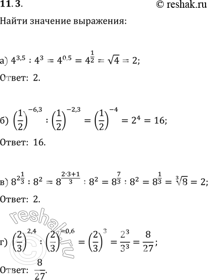 Изображение 11.3 а) 4^3,5:4^3;б)(1/2)-6,3 : (1/2)-2,3;в)8^ 2 1/3 : 8^2;г)(2/3)^2,4 :...