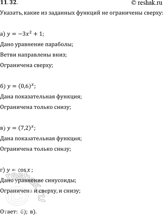 Изображение 11.32. Укажите, какие из данных функций не ограничены сверху:а) у = -3х2 +1;	в)	у	=	(7,2)x;б) у =...