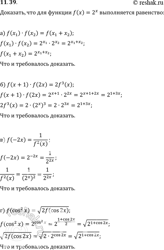 Изображение 11.39.	Докажите, что для функции у = f(x), где f(x) = 2x выполняется равенство:а) f(x1) * f(x2) = f(x1 + х2);б) f(х + 1) * f(2х) = 2f3(x);в) f(-2x)=1/f2(x);г) f(cos2...