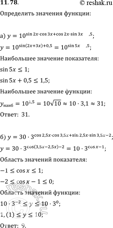 Изображение 11.78. а) Найдите наибольшее целочисленное значение функцииУ	=	10^(sin	2x cos3x	+	cos	2х	sin	3х	+ 0,5).б) Сколько целых чисел принадлежит области значений функции у =...
