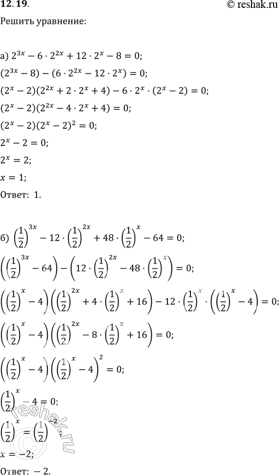 Изображение 12.19 а)2^3x - 6*2^2x+12*2x-8 = 0;б)(1/2)3x-12*(1/2)2x + 48*(1/2)x-64=0;в)5x+6*(корень 3 степени 25)x+12*(корень 3 степени 5)x+8=343;г)2x+3*(корень 3 степени 4)x +...