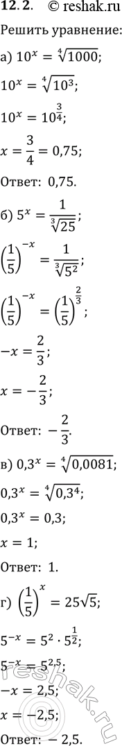 Изображение Решите уравнение:12.2 а) 10x= корень 4 степени 1000;б)5x=1/корень 3 степени 25;в)0,3x=корень 4 степени 0,0081;г)(1/5)x=25 корень...