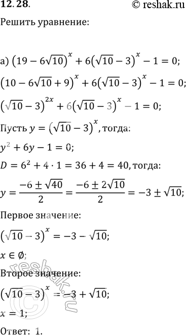 Изображение Решите уравнение: а) (19 - 6 корень 10)x+6*(корень 10 - 3)x - 1-0;б) (корень 10 - 3)4x - 6*(19-6 корень 10)x -...