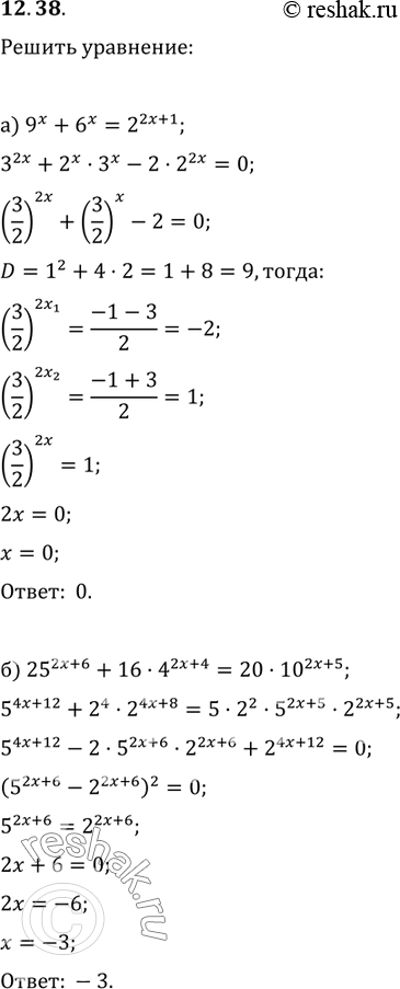 Изображение 12.38. Решите уравнение:а) 9х + 6х = 2^(2х +1);б) 25^(2х + 6) + 16 * 4^(2х+4) = 20 * 10^(2х +...
