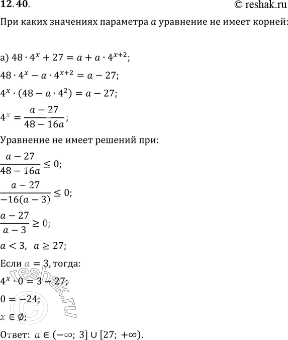 Изображение 12.40.	При каких значениях параметра а уравнение не имеет корней:а) 48 * 4х + 27 = а + а * 4(x + 2);б) 9х + 2а * 3(х + 1) + 9 =...