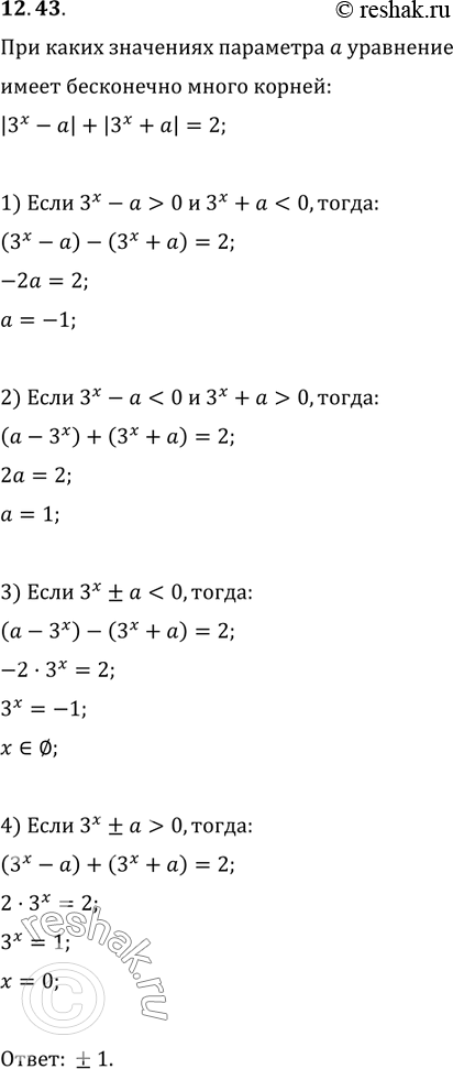Изображение 12.43. При каких значениях параметра а уравнение|3х-а| + |3х+а| = 2 имеет бесконечно много...