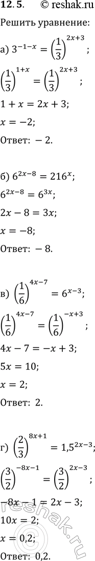 Изображение 12.5 а) 3^(-1-x)=(1/3)^(2x+3);б)6^(2x-8) =...