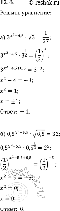 Изображение 12.6 а)3^(x2-4,5) * корень 3= 1/27;б)0,5^(x2-5,5) * корень 0,5=32;в)корень 2^-1 * 2^(x2-7,5)=1/128;г)0,1^(x2-0,5) * корень 0,1 =...