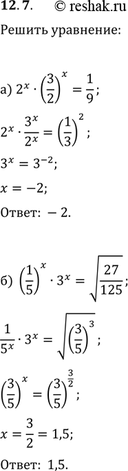 Изображение 12.7 а)2x*(3/2)x=1/9;б)(1/5)x * 3x= корень 27/125;в)5x*2x = 0,1^-3;г)0,3x * 3x = корень 3 степени...