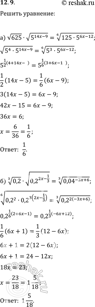 Изображение Решите уравнение: 12.9 а)корень 625 * корень 5^(14x-9) = корень 6 степени 125*5^(6x-12);б)корень 3 степени 0,2 * корень 0,2^(2x-1/3)= корень 3 степени...