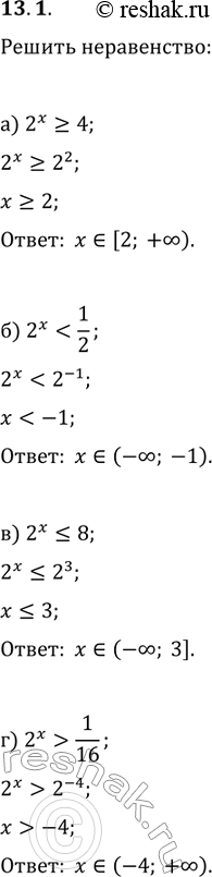 Изображение Решите неравенство:13.1. а) 2х больше или равно 4;б) 2х < 1/2в) 2х меньше или равно 8;г) 2х >...