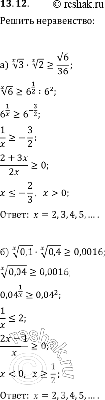 Изображение 13.12 а) корень x степени 3 * корень x степени 2 больше или равно корень 6/36;б)корень x степени 0,1 * корень x степени 0,4 больше или равно 0,0016;в)корень x степени...