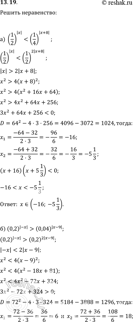 Изображение 13.19 а)(1/2)|x| < (1/4)|x+8|;б)(0,2)|-x|>(0,04)|x-9|;в)(корень 3)2|x| меньше или равно 3|-x+9|;г)(корень 5)(-3|x| больше или равно...