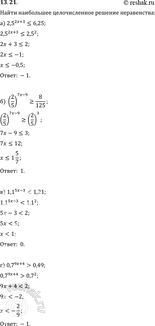 Изображение 13.21. Найдите наибольшее целочисленное решение неравенства (если оно существует):а)2,5(2x+3) меньше или равно 6,25;б)(2/5)(7x-9) больше или равно...