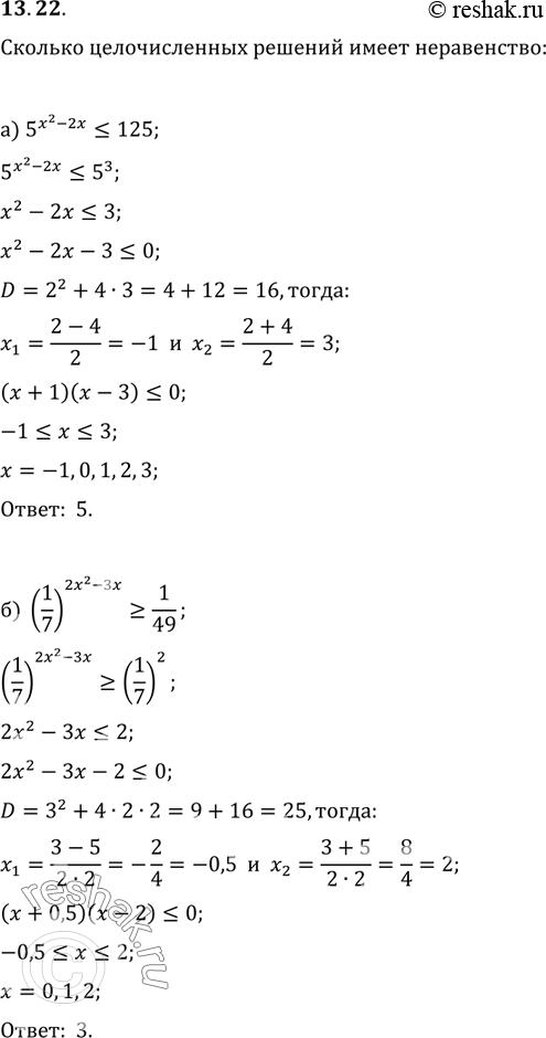Изображение 13.22 Сколько целочисленных решений имеет неравенство:а)5(x2-2x) меньше или равно 125;б)(1/7)(2x2-3x) больше или равно...