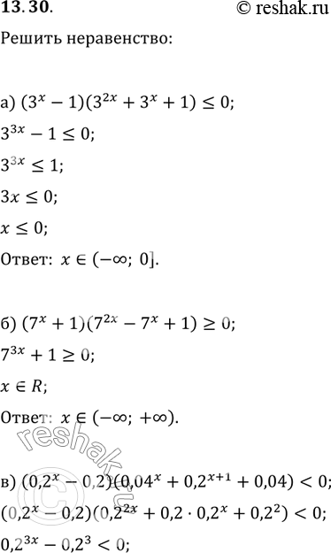 Изображение 13.30 а)(3x-1)(3^2x+3x+1) меньше или равно 0;б)(7x+1)(7^2x-7x + 1) больше или равно...