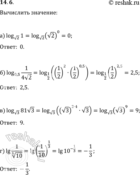 Изображение Вычислите:14.6 а)log корень 2 (1);б)log 0,5(1/4корень 3);в)log корень 3 ( 81 корень 3);г)lg 1/корень 3 степени...