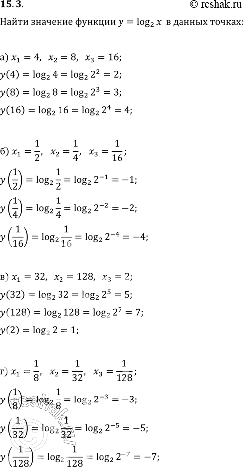 Изображение Найдите значение логарифмической функции у = log2(х) в указанных точках:15.3.	а) х1 = 4, х2 = 8, х3 = 16;б) Х1=1/2 х2=1/4;x3=1/16;в) х1 = 32, х2 = 128, х3 =...