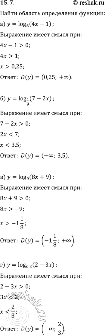 Изображение Найдите область определения функции:15.7. а)	у =	log6 (4х - 1);	в)	у	=	log9 (8x + 9);б)	у =	log1/9(7 - 2х);	г)	у	=	log0,3(2 -...