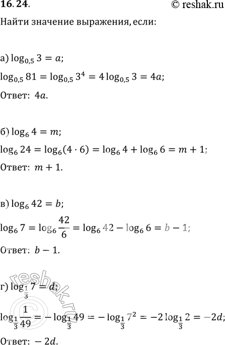 Изображение а) Известно, что log0,5(3) = а. Найдите log0,5(81),б) Известно, что log6(4) = m. Найдите log6(24).в) Известно, что log6(42) = b. Найдите log6(7),г) Известно, что...