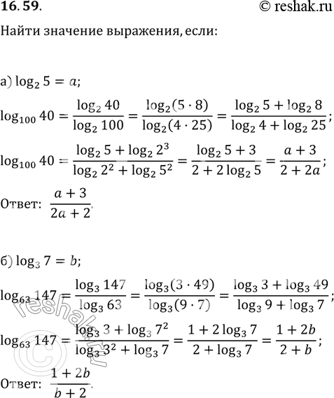 Изображение а)	Найдите	log100(40), если известно, что log2(5)	= а.б)	Найдите	log63(147), если известно, что log3(7)	=...