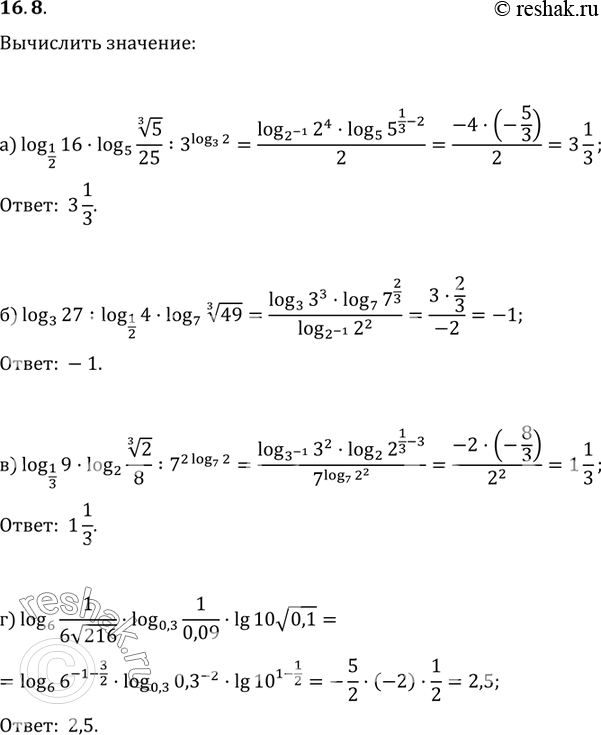  16.9 )log1/2(16)*log5( 3  5/25): 3log3(2);)log3(27):log1/2(4)*log7 ( 3  49);)log1/3(9)*log2( 3  2/8):7^2log7(2);)log6(1/6...
