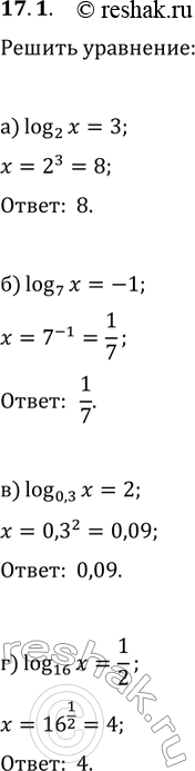 Изображение Решите уравнение:17.1. а)	log2(х) = 3;	в)	log0,3(x) = 2;б)	log7(x) = -1;	      ...