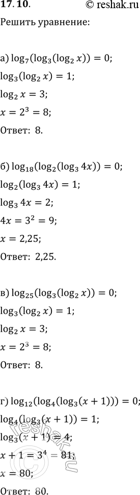 Изображение 17.10. a) log7 (log3 (log2 (x))) = 0;б) log18 (log2 (log3 (4x))) = 0;в) log25 (log3 (log2(x)) = 0;r) log12 (log4 (log3 (x + 1))) =...