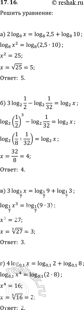  17.16. a) 2 log8(x) = log8(2,5) + log8(10);6) 3 log2(1/2) - log2(1/32) = log2(x);B) 3 log1/7(x) = log1/7(9) + log1/7(3); ) 4 log 0,1(x) = log 0,1(2) + log...
