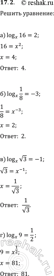 Изображение 17.2. а)	logx(16) = 2;	в)	logx(корень 3) = -1;б)	logx(1/8) = -3; 8	r)	logx(9)...