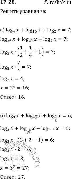 Изображение 17.28. a) log 4(x) + log 16(x) + log 2(x) = 7;6) log3(x) + log корень 3(x) + log 1/3(x) =...