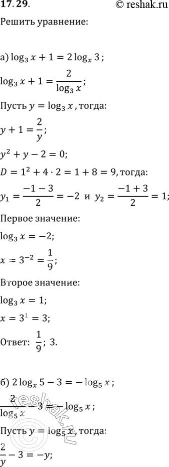 Изображение 17.29. a)	log 3(x) + 1 = 2 log x(3);	в)	log7(x) - 1	=	6 logx(7);6)	2 logx(5) - 3 =	-log5(x);	r)	log2(x) + 9 logx(2) =...