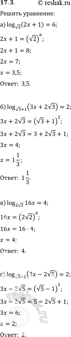 Изображение 17.3. а)	log корень 2(2x + 1) = 6;	в)	log 2 корень 2 (16x) =4;б)	log корень 3 + 1 (3x + 2 корень 3) = 2,	r)	log корень 5 -1(3х - 2 корень 5) =...