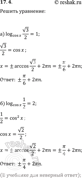  17.4. ) log cosx( 3/2) = 1;	)	log sinx(1/2) = 1;)	log cosx(1/2)= 2;	       )log sinx(3/4)...